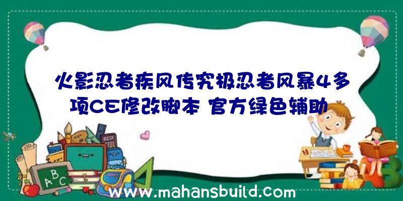 火影忍者疾风传究极忍者风暴4多项CE修改脚本